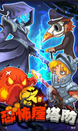 恐怖屋塔防
